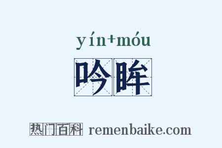 吟眸是什么意思的图片